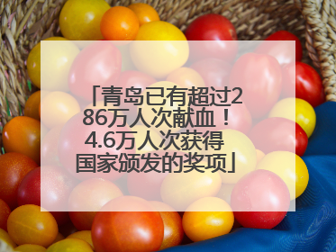 青岛已有超过286万人次献血！4.6万人次获得国家颁发的奖项