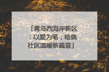 青岛西海岸新区：以爱为笔，绘就社区温暖新篇章