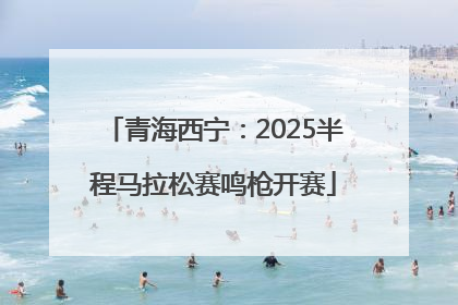 青海西宁：2025半程马拉松赛鸣枪开赛