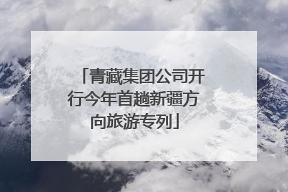 青藏集团公司开行今年首趟新疆方向旅游专列