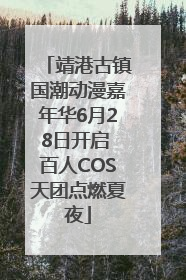 靖港古镇国潮动漫嘉年华6月28日开启 百人COS天团点燃夏夜