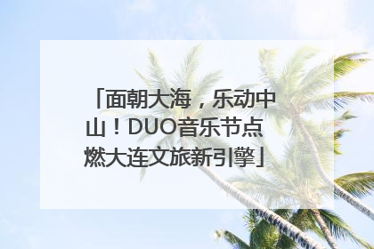 面朝大海，乐动中山！DUO音乐节点燃大连文旅新引擎