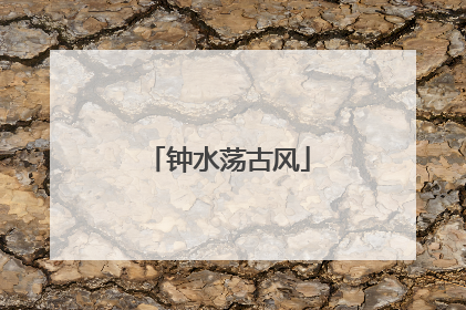 钟水荡古风