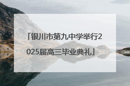 银川市第九中学举行2025届高三毕业典礼