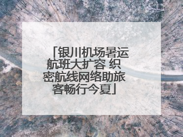 银川机场暑运航班大扩容 织密航线网络助旅客畅行今夏