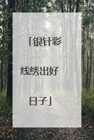 银针彩线绣出好日子