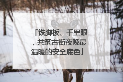 铁脚板、千里眼，共筑古街夜晚最温暖的安全底色