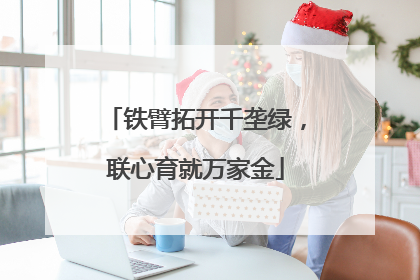 铁臂拓开千垄绿，联心育就万家金