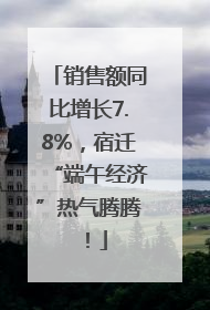 销售额同比增长7.8%，宿迁“端午经济”热气腾腾！