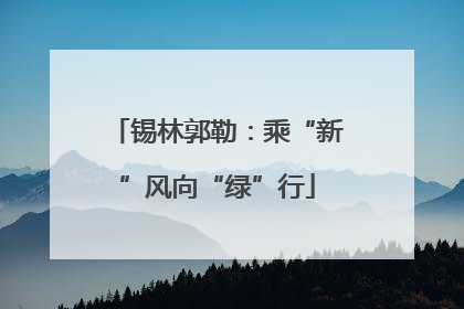 锡林郭勒：乘“新”风向“绿”行