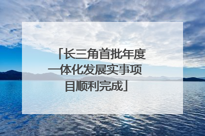 长三角首批年度一体化发展实事项目顺利完成