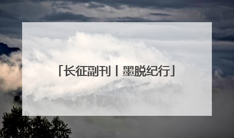 长征副刊丨墨脱纪行