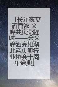 长江夜宴酒香浓 文峰共庆荣耀时——金文峰酒亮相湖北省庆典行业协会十周年盛典