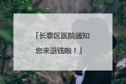 长泰区医院通知您来退钱啦！