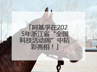 阿基孚在2025年浙江省“全国科技活动周”中精彩亮相！