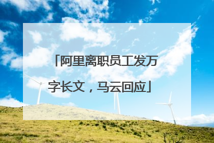 阿里离职员工发万字长文，马云回应