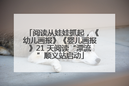 阅读从娃娃抓起，《幼儿画报》《婴儿画报》21 天阅读“漂流”顺义站启动