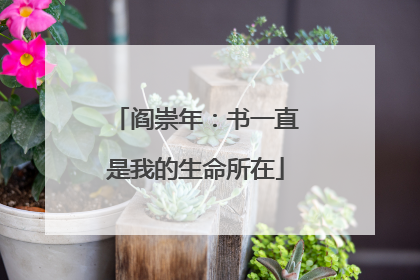 阎崇年：书一直是我的生命所在