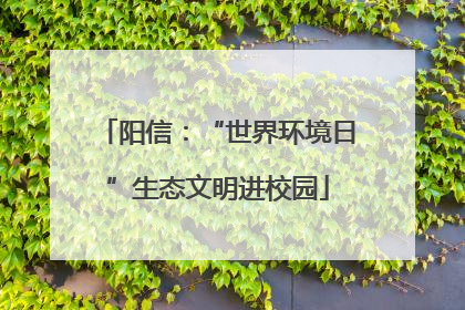 阳信：“世界环境日”生态文明进校园