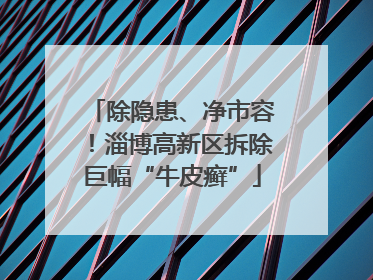 除隐患、净市容！淄博高新区拆除巨幅“牛皮癣”