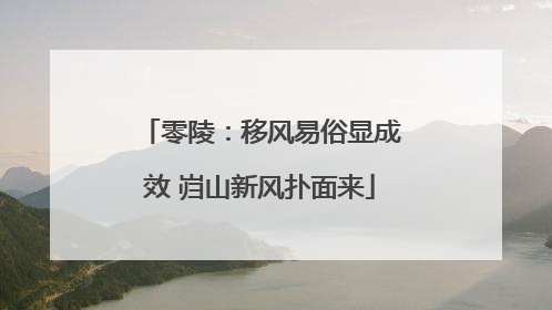 零陵：移风易俗显成效 岿山新风扑面来