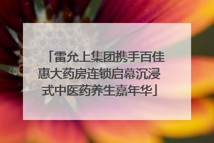 雷允上集团携手百佳惠大药房连锁启幕沉浸式中医药养生嘉年华