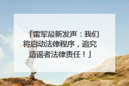 雷军最新发声：我们将启动法律程序，追究造谣者法律责任！