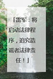 雷军：将启动法律程序，追究造谣者法律责任！