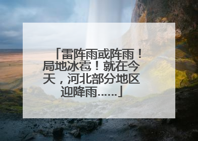 雷阵雨或阵雨！局地冰雹！就在今天，河北部分地区迎降雨……