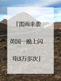 雷雨来袭 英国一晚上闪电3万多次