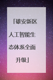 雄安新区人工智能生态体系全面升级