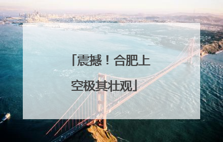 震撼！合肥上空极其壮观