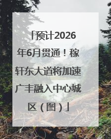 预计2026年6月贯通！稼轩东大道将加速广丰融入中心城区（图）