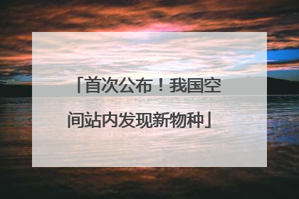 首次公布！我国空间站内发现新物种