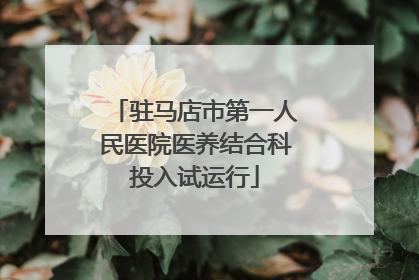 驻马店市第一人民医院医养结合科投入试运行