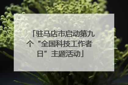 驻马店市启动第九个“全国科技工作者日”主题活动