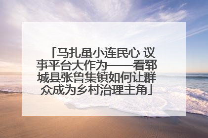 马扎虽小连民心 议事平台大作为——看郓城县张鲁集镇如何让群众成为乡村治理主角