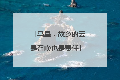 马星：故乡的云是召唤也是责任