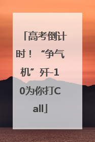 高考倒计时！“争气机”歼-10为你打Call