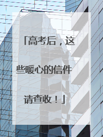 高考后，这些暖心的信件请查收！