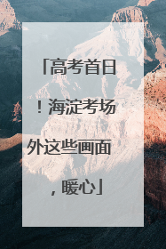 高考首日！海淀考场外这些画面，暖心