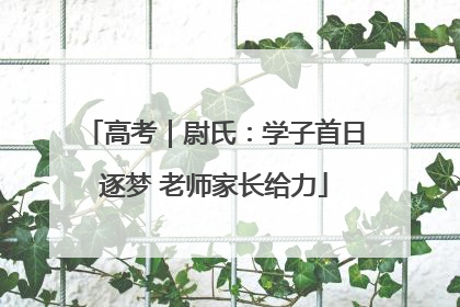 高考｜尉氏：学子首日逐梦 老师家长给力