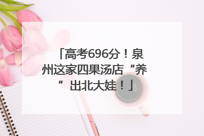 高考696分！泉州这家四果汤店“养”出北大娃！