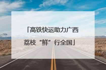 高铁快运助力广西荔枝“鲜”行全国
