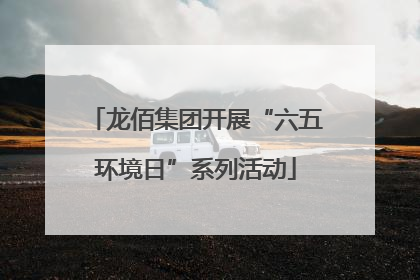 龙佰集团开展“六五环境日”系列活动