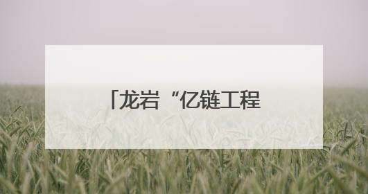 龙岩“亿链工程”七大特色农业产值破千亿，这些镇企成标杆→