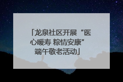 龙泉社区开展“医心暖寿 粽情安康”端午敬老活动