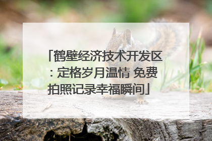 鹤壁经济技术开发区：定格岁月温情 免费拍照记录幸福瞬间