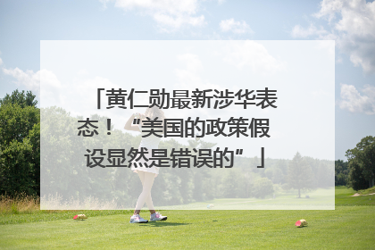 黄仁勋最新涉华表态！“美国的政策假设显然是错误的”