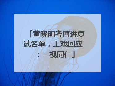 黄晓明考博进复试名单，上戏回应：一视同仁